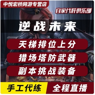 逆战未来手游代打练肝排位段位人物等级僵尸猎场难度塔防陷阱等级