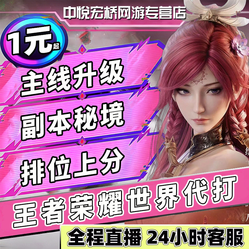 王者荣耀世界代打代练代肝等级地图探索值主线支线溯闻百家PVP