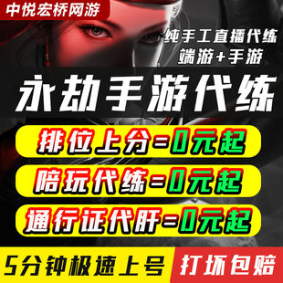 永劫无间代练代肝排位陪玩打英雄修行通行证征神之路云顶竞速手游