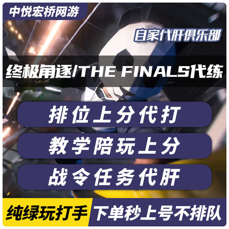 thefinals终极角逐代练代肝段位上分通行证合约任务武器解锁陪玩