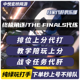 thefinals终极角逐代练代肝段位上分通行证合约任务武器解锁陪玩