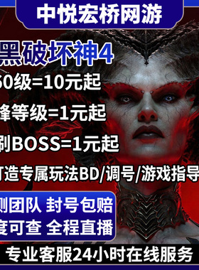 暗黑破坏神4代练连巅峰深坑先祖神器跟车罗盘梦魇雕文狂潮带过BOS