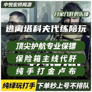逃离塔科夫卢布代肝代练打纯绿护航陪玩保险箱3X4藏身处升级