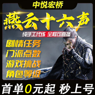 燕云十六声代打代练等级技能地图探索副本剧情日常境界成就手游