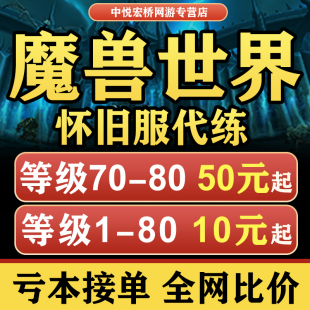 魔兽世界国服怀旧服代练打等级练级wlk带练技能wlk代肝包橙斧橙锤