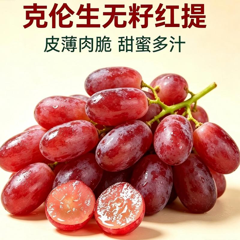 【耘茄甄选】四川凉山克伦生无籽红提3斤/5斤新鲜水果葡萄提子