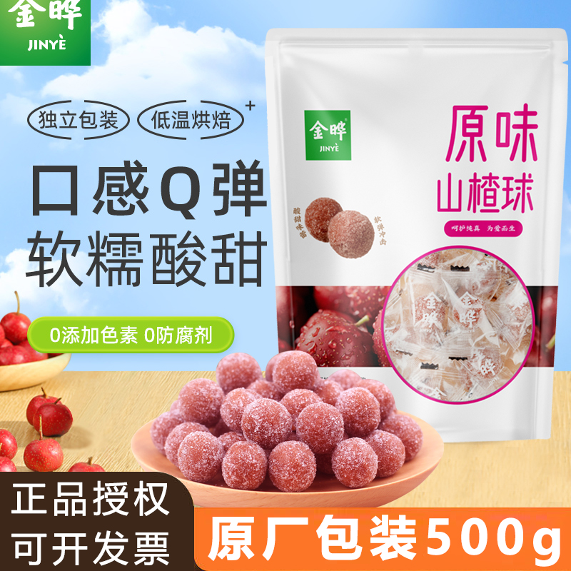 金晔原味山楂球雪丽球单粒装独立小包装儿童休闲零食蜜饯山楂丸棒