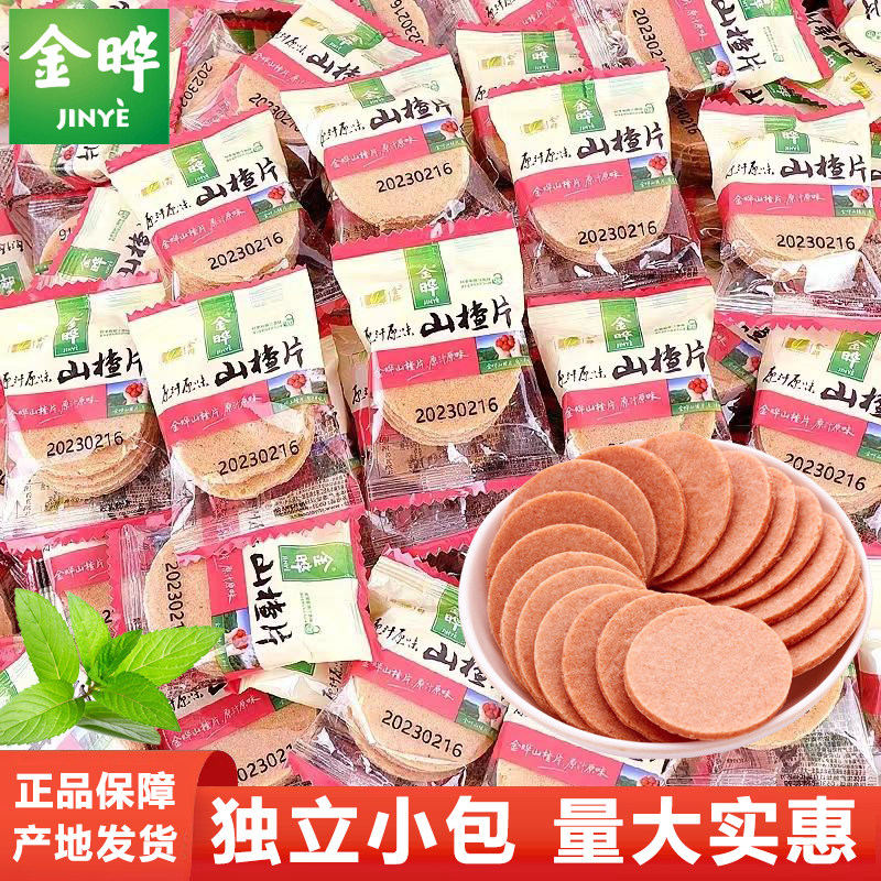 金晔山楂片原味山楂饼散装儿童休闲零食大礼包小吃果脯独立包装耒