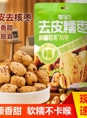 零宝去皮糯枣脱皮无皮无核红枣免洗去核即食大枣新疆若羌灰枣零食