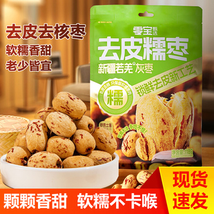 零宝去皮糯枣脱皮无皮无核红枣免洗若羌去核即食大枣新疆灰枣零食