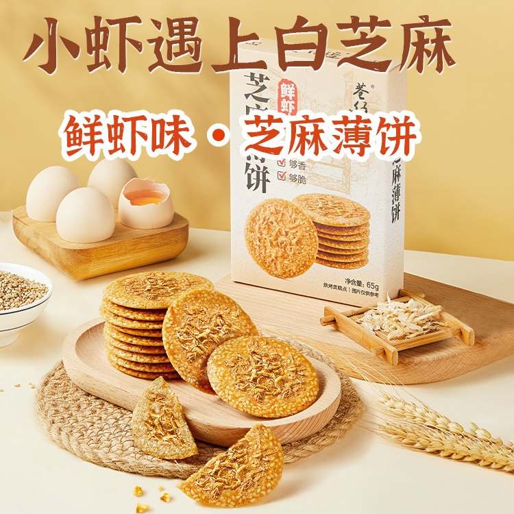 巷仔边芝麻薄饼鲜虾味香脆口感