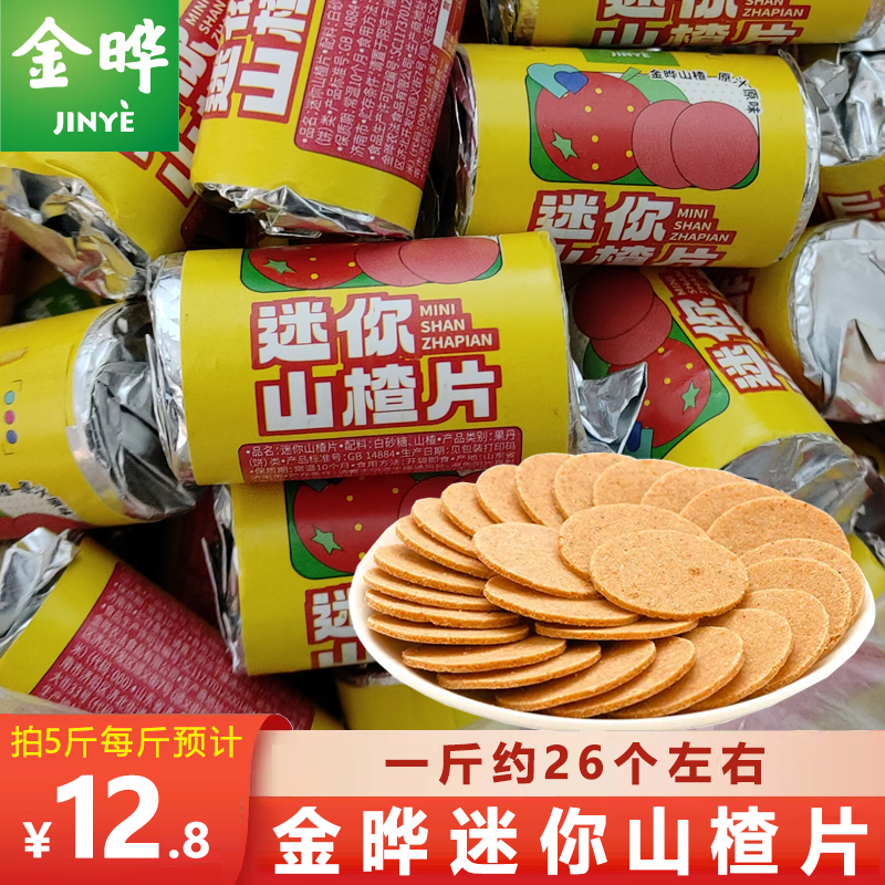 金晔迷你山楂片500g散称独立小包儿童怀旧零食小吃山楂饼薄脆圆片