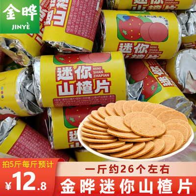 金晔迷你山楂片500g独立小包