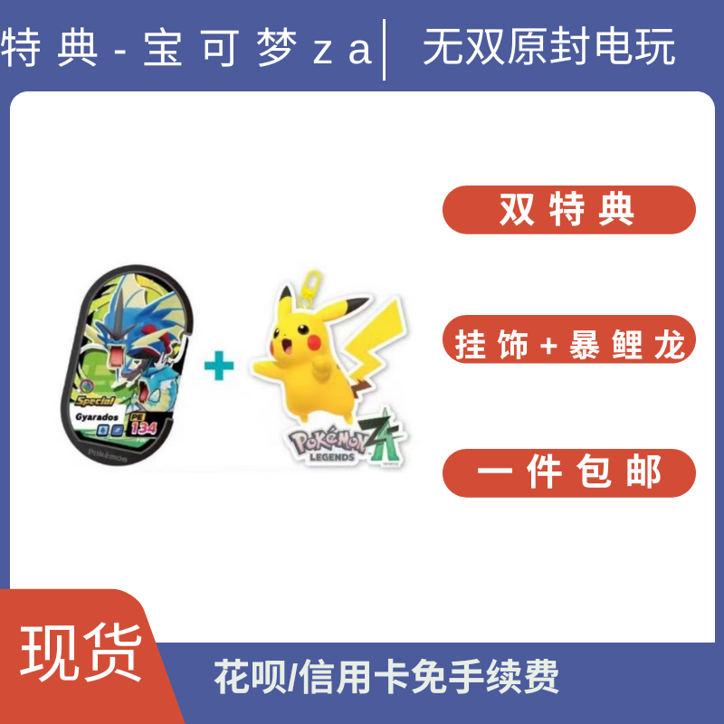 全新任天堂正版宝可梦za特典皮卡丘钥匙扣+暴鲤龙卡闸