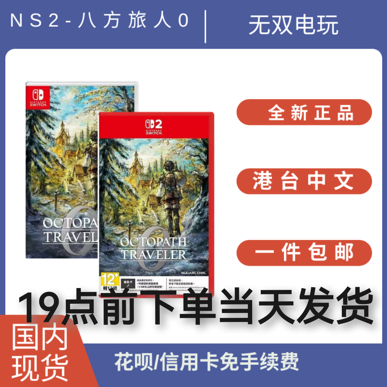 现货全新港版任天堂NS2 NS游戏八方旅人0 岐途旅人0 首发版switch
