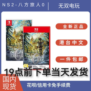 现货全新港版任天堂NS2 NS游戏八方旅人0 岐途旅人0 首发版switch