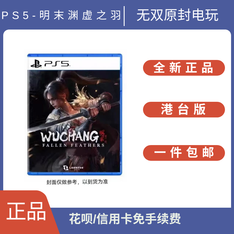 全新原封PS5游戏光盘 明末渊虚之羽 港台版 特典 挂画  中文