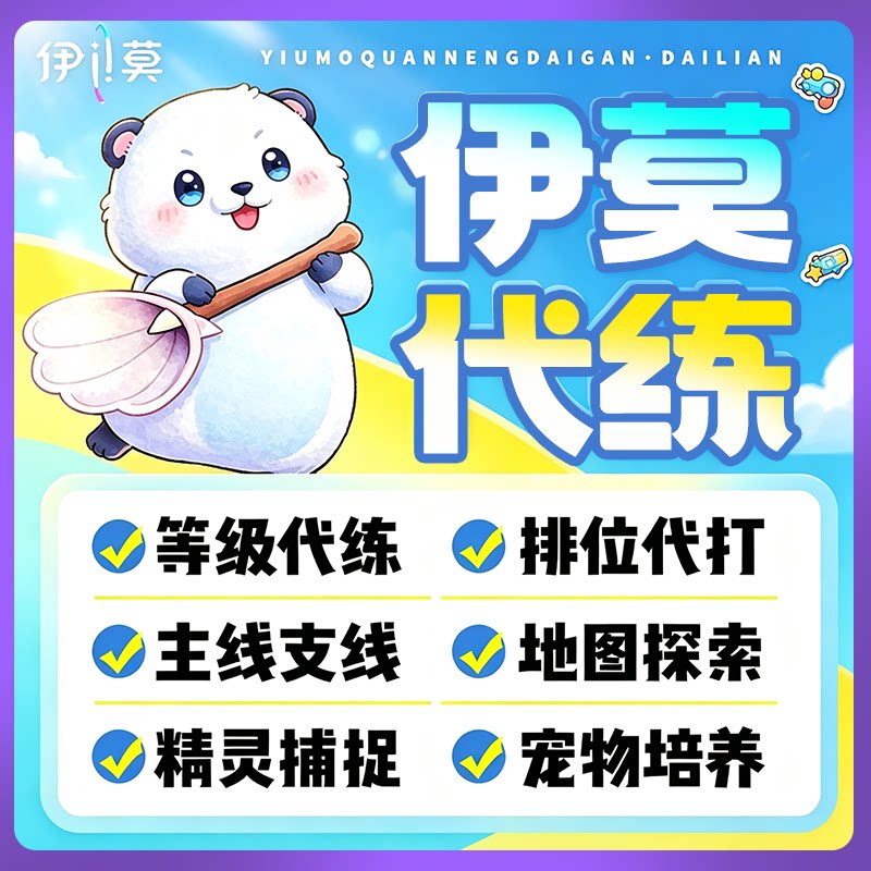 伊莫代打代肝代练手游抓虹光宠物肝地图探索琥珀家园等级闪耀抢蛋