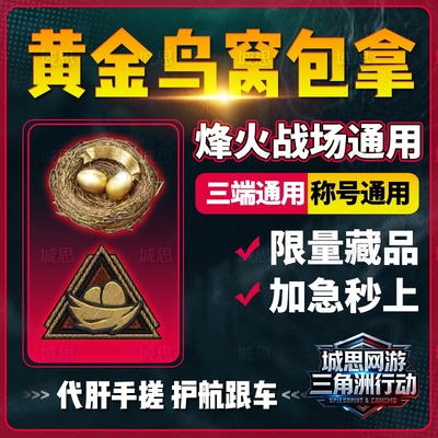 三角洲行动黄金鸟窝三角洲代肝护航称号大红藏品烽火战场三端通用