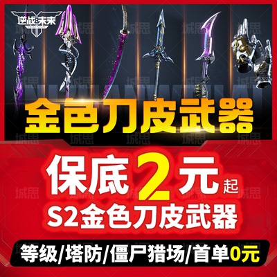 逆战未来代打代练肝塔防猎场之王金插件金刀折磨宝箱S3赛季销金城