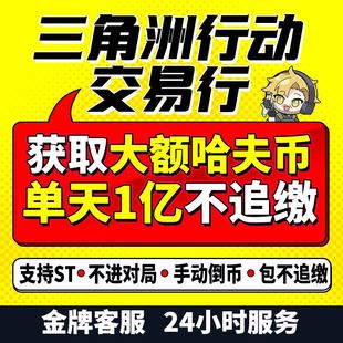 三角洲行动哈夫币哈弗币交易行大额纯绿手动倒币包不追缴不进对局