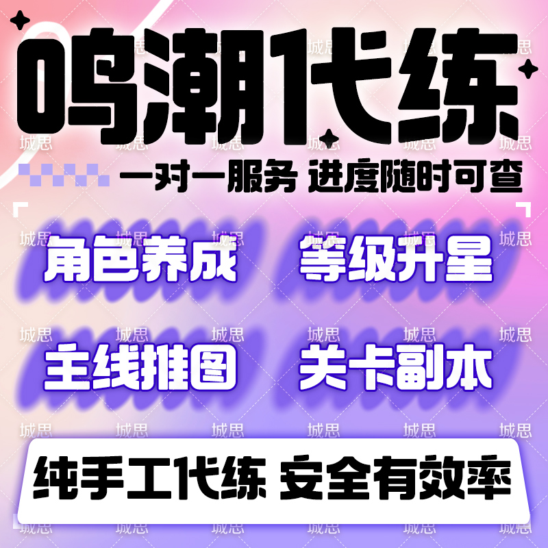 鸣潮代肝带代练代打2.6跑全图探索度主线任务活动声骸托管数据坞