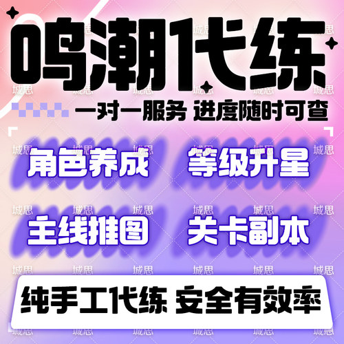 鸣潮代肝带代练代打3.0跑全图探索度主线任务活动声骸托管数据坞