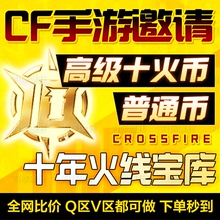cfm高级币秒到星空币宝库币cf手游穿越火线枪战王者邀请回归活动