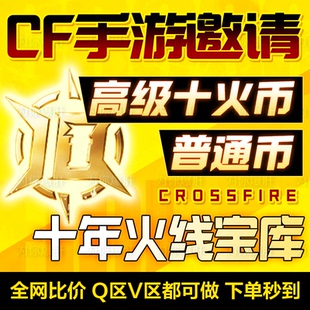 cfm高级币秒到星空币宝库币cf手游穿越火线枪战王者邀请回归活动