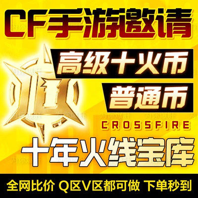 cfm高级币秒到星空币宝库币cf手游穿越火线枪战王者邀请回归活动