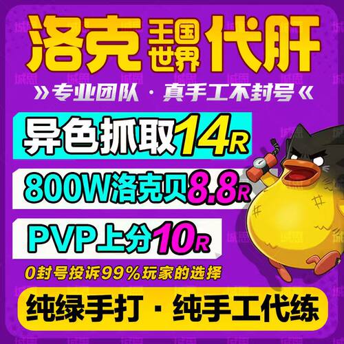 洛克王国世界代打练肝异色蛋抓宠物赛季精灵咕噜球PVP刷花洛克贝