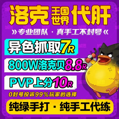 洛克王国世界代打练肝异色蛋抓宠物赛季精灵咕噜球PVP刷花洛克贝
