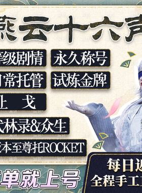 燕云十六声代打代练代肝国际服蹊跷战力一剑可当万师探索地图试炼