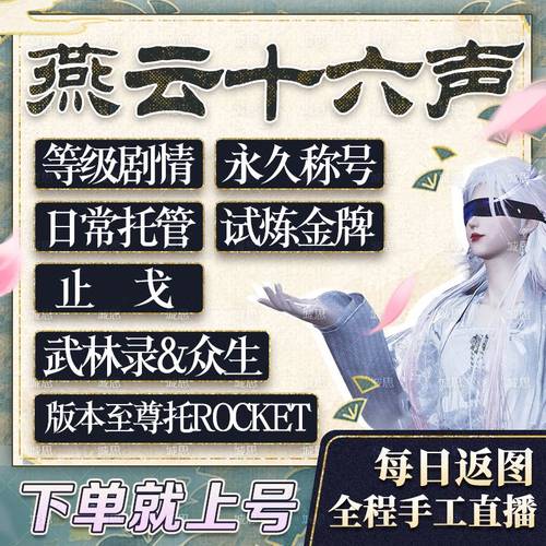 燕云十六声代打代练代肝国际服蹊跷战力一剑可当万师探索地图试炼