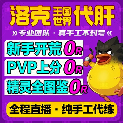 洛克王国世界手游代打练肝异色蛋刷洛克贝战令金币咕噜球宠物采集