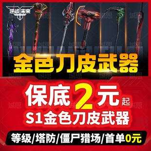 逆战未来代打代练代肝猎场钛金宝箱子陪玩塔防手游通行证插件武器