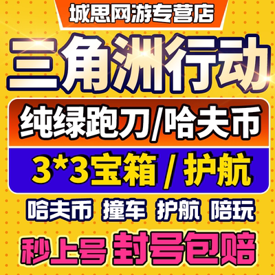 三角洲行动哈夫币跑刀撞车护航代打代练肝陪玩部门任务3x3保险箱