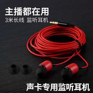 有线三米直播声卡专用监听耳机入耳式主播手机电脑歌耳塞重低音