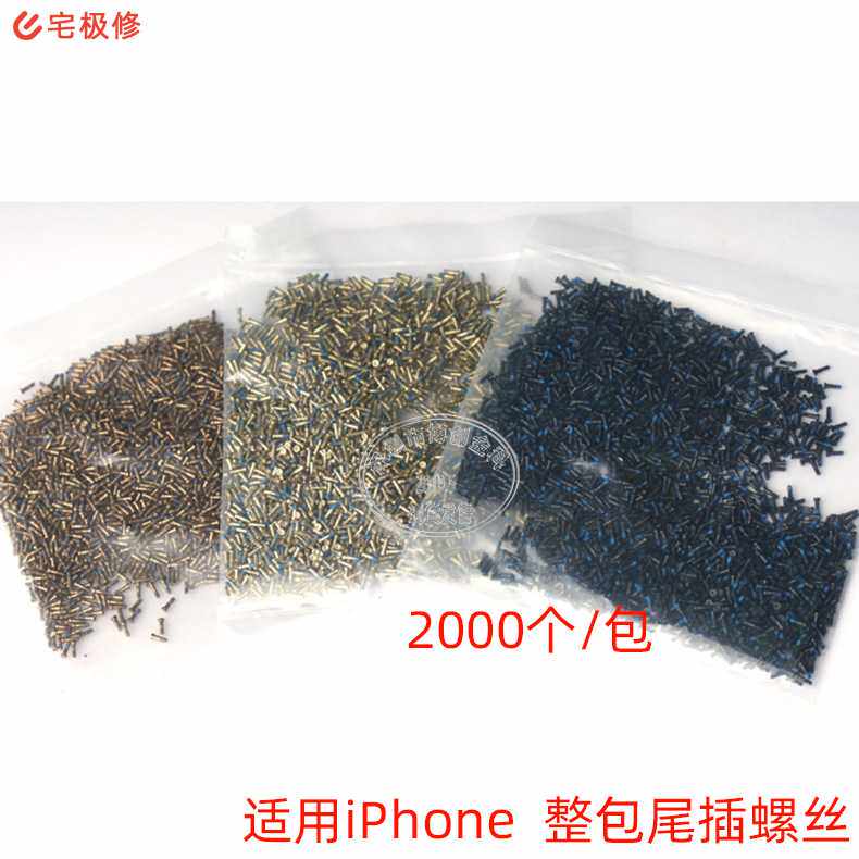 整包底部尾插梅花五角星螺丝 适用苹果5/6/7/8 //