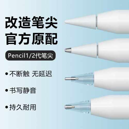 适用苹果替换笔尖笔尖一 二代手写触空笔替换笔头笔尖
