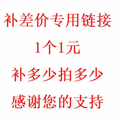 运费 货品差价 链接 1元一个 需要多少个拍多少个 谢谢您光临