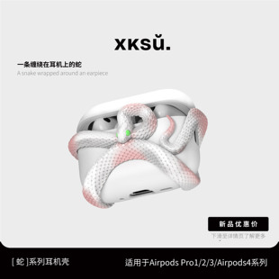 XKSU白蛇耳机套蛇系列原创耳机壳airpods4代保护壳苹果耳机airpodspro3保护套苹果蓝牙耳机配件创意高级