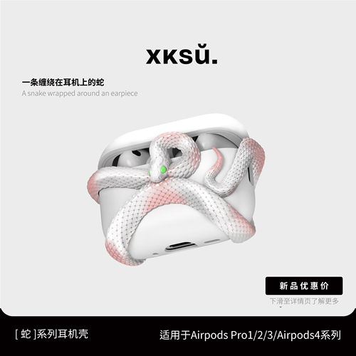原创XKSU白蛇耳机壳高级全包保护