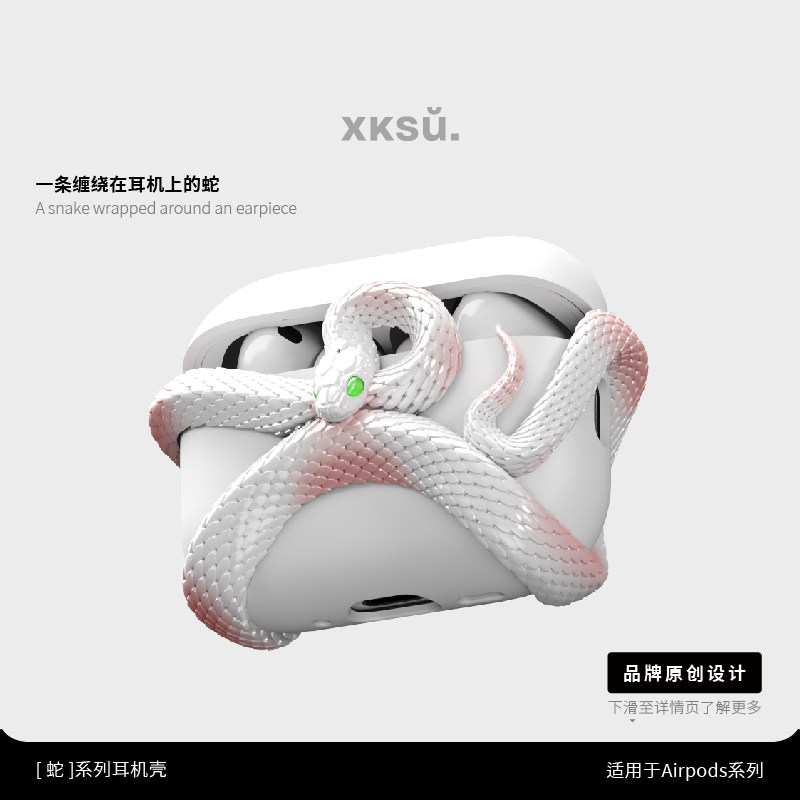 XKSU原创蛇耳机壳苹果新款AirPods5代女生苹果保护壳苹果Pro3保护套韩系简约3D立体个性耳机壳全包防摔保护套