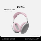 AirPodsMax2代新款 星光色紫色午夜色防护套装 苹果蓝牙头戴式 XKSU新款 耳机硅胶横梁头梁apm保护套装 配件百搭