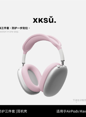 XKSU新款AirPodsMax2代新款星光色紫色午夜色防护套装苹果蓝牙头戴式耳机硅胶横梁头梁apm保护套装配件百搭