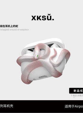 XKSU粉蛇系列原创耳机壳airpods4保护壳苹果耳机airpodspro3保护套蓝牙耳机配件防摔神器创意高级新年礼物