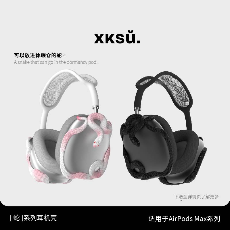 XKSU原创蛇AirPodsMax饰品图片
