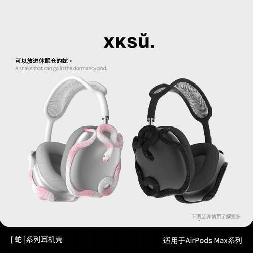 XKSU原创蛇AirPodsMax饰品