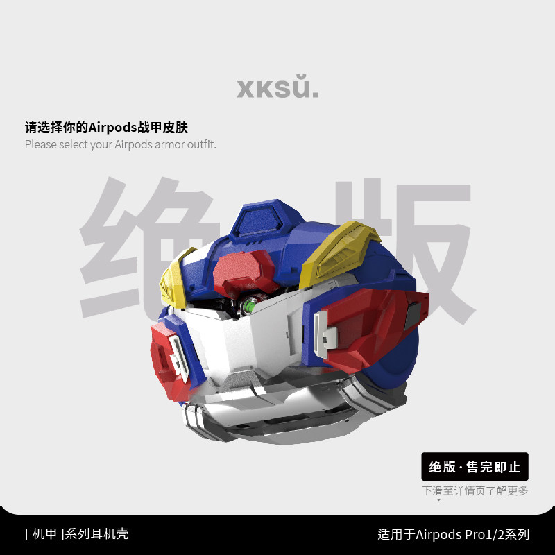 【微瑕特价】XKSU原创机甲系列苹果耳机壳airpods保护壳苹果新款保护套全包防摔经典高级高达配色EVA